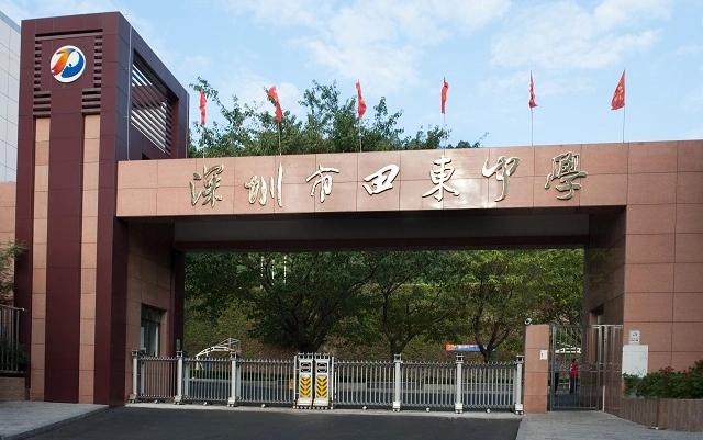 深圳市田東中(zhōng)學(xué) 